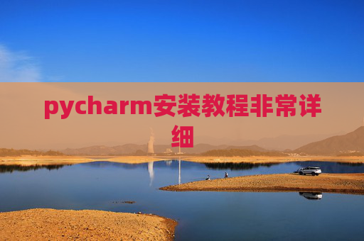 pycharm安装教程非常详细