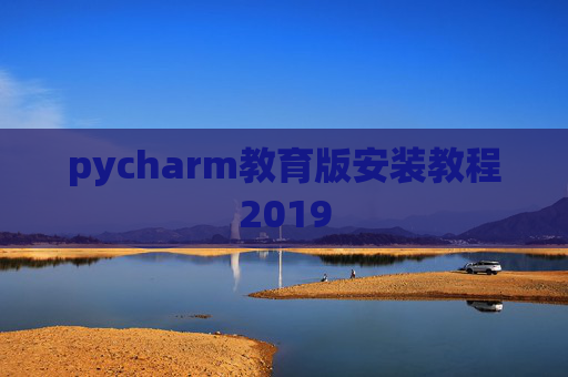 pycharm教育版安装教程2019