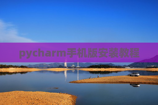 pycharm手机版安装教程