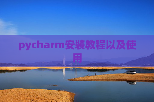 pycharm安装教程以及使用